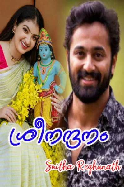 ❤️ശ്രീ നന്ദനം❤️