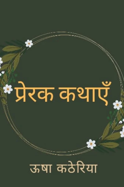 प्रेरक कथाएँ