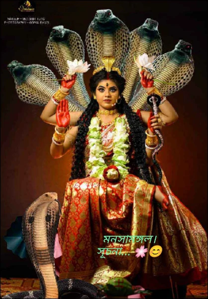 মনসামঙ্গল।                                         🐍🌸😊