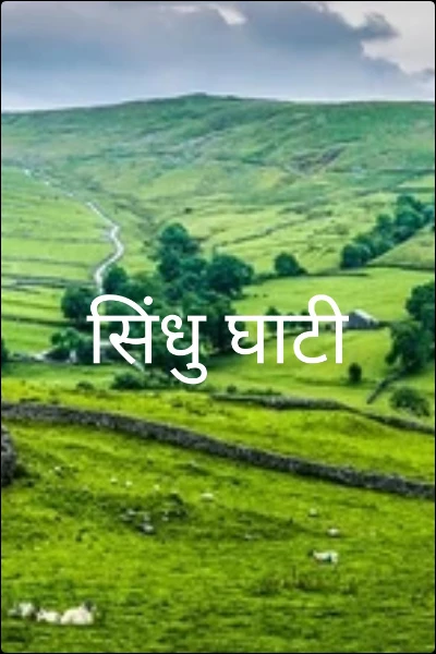 सिंधु घाटी