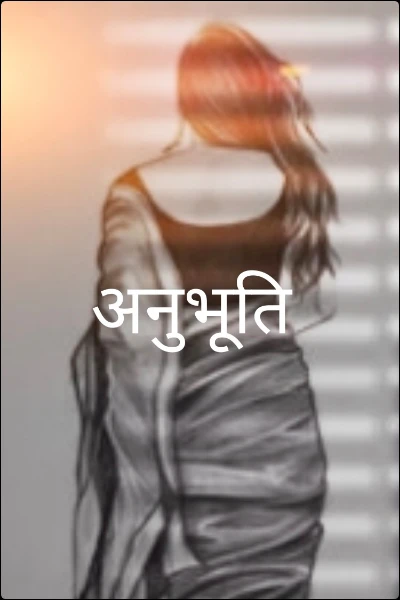 अनुभूति