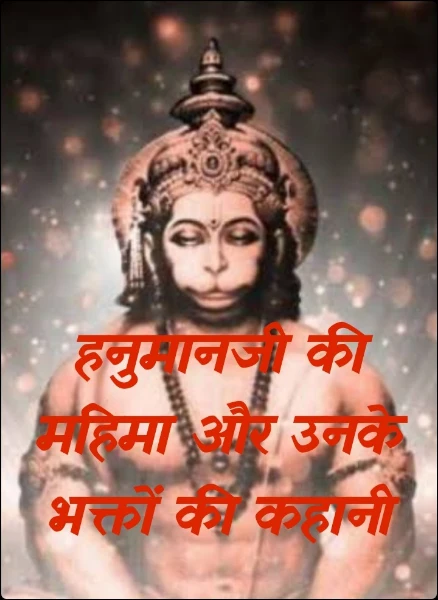 हनुमानजी की महिमा और उनके भक्तों की कहानी