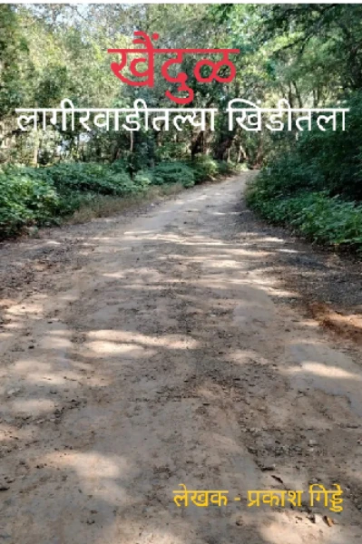 खैंदुळ लागीरवाडीच्या खिंडीतला...
