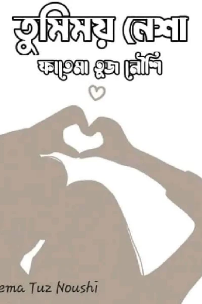 তুমিময় নেশা