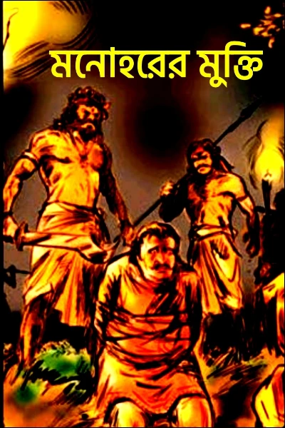 মনোহরের মুক্তি