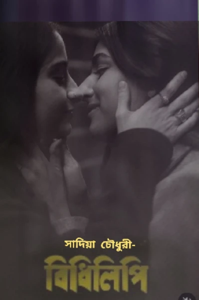 সমপ্রেমী 💝
 🌺বিধিলিপি🌺