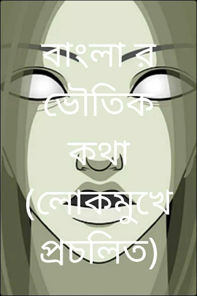 বাংলা র ভৌতিক কথা (লোকমুখে প্রচলিত)