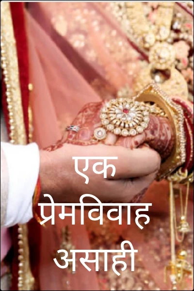 एक प्रेमविवाह असाही