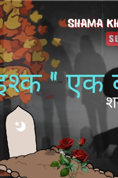 "इश्क़" एक बला - 01