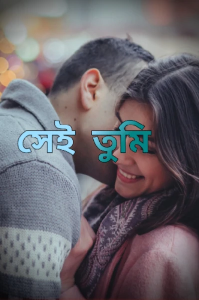 সেই তুমি