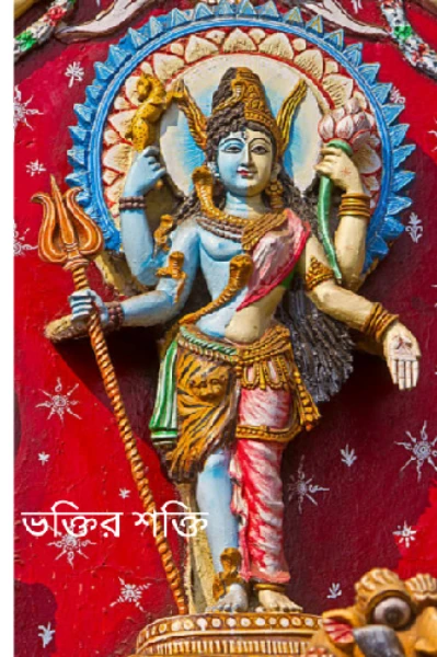 ভক্তির শক্তি