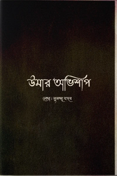 উমার অভিশাপ ( বাংলার লোককথা )