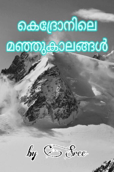 കെദ്രോനിലെ മഞ്ഞുകാലങ്ങൾ