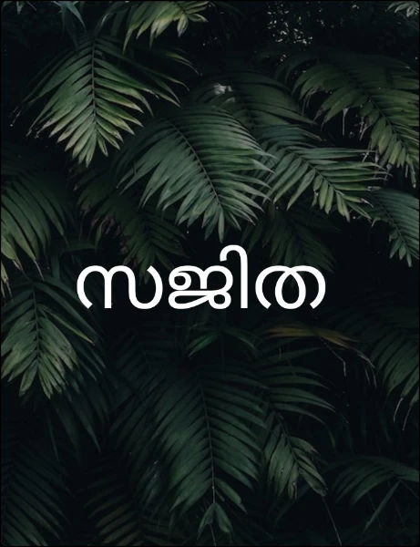 സജിത