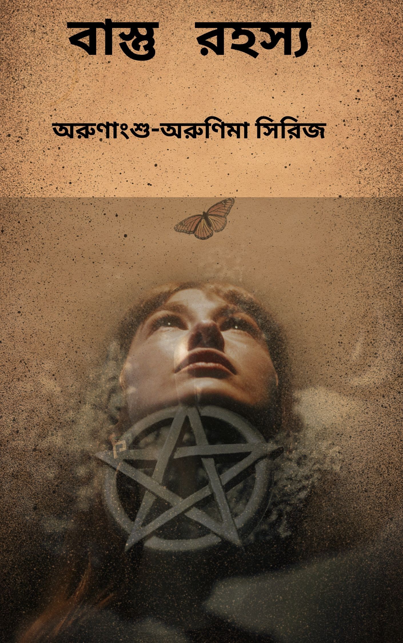বাস্তু রহস্য