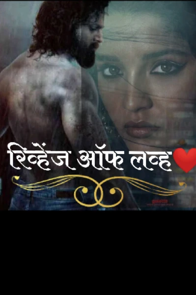 रिव्हेंज ऑफ लव्ह❤‍🔥