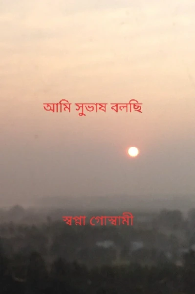 আমি সুভাষ বলছি