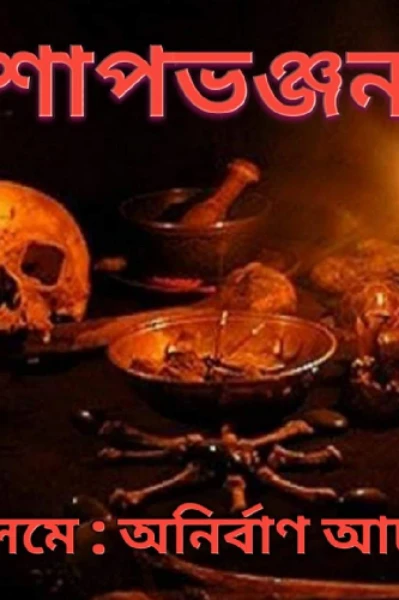 শাপভঞ্জন