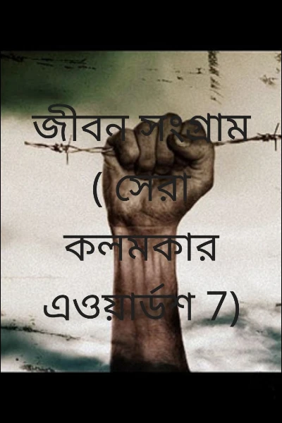 জীবন সংগ্রাম ( সেরা কলমকার এওয়ার্ডশ 7)