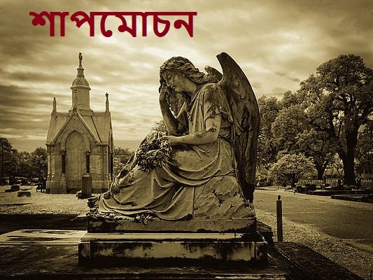 শাপমোচন