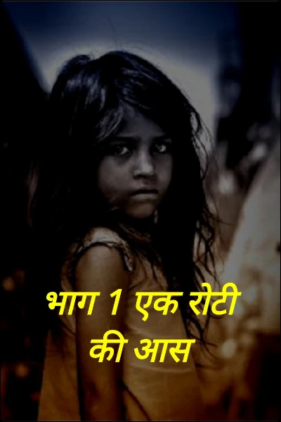 भाग 1 एक रोटी की आस