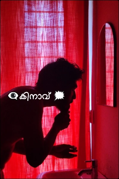 👁️‍🗨️കിനാവ് 🗯️ (PART 1)