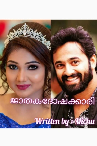 🔥ജാതകദോഷക്കാരി🔥