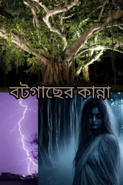 বটগাছের  কান্না (1)