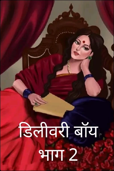 डिलीवरी बॉय भाग 2