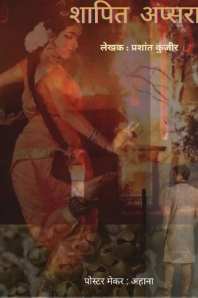 शापित अप्सरा
