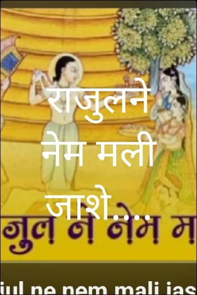राजुलने नेम मली जाशे....