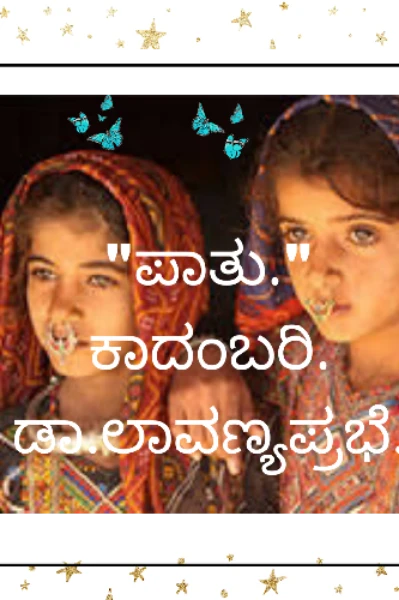 "ಪಾತು"ಕಾದಂಬರಿ ಭಾಗ..೧.