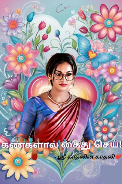 கண்களால் கைது செய்