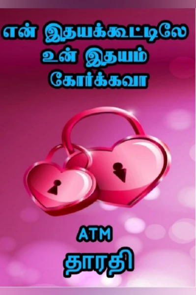 என் இதயக் கூட்டிலே உன் இதயம் கோர்க்கவா...!!