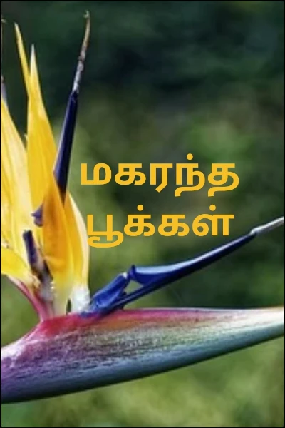 மகரந்த பூக்கள்