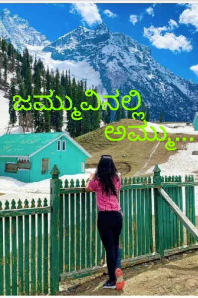 ಜಮ್ಮುವಿನಲ್ಲಿ ಅಮ್ಮು...‌❤