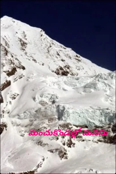 మంచుకొండల్లో మనసు