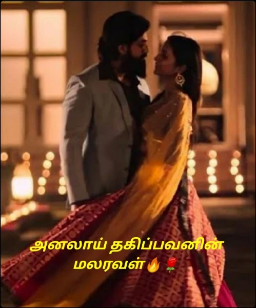 அனலாய் தகிப்பவனின் மலரவள்🔥🌹