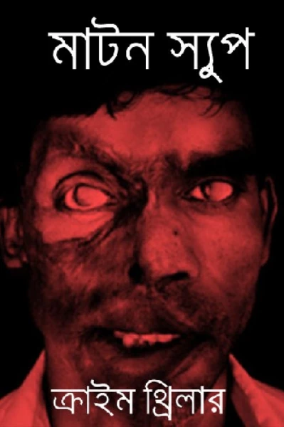 মাটন স্যুপ