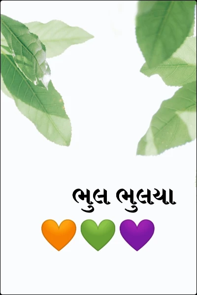 ભુલ ભુલયા  🧡💚💜