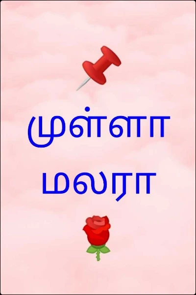 📌முள்ளா மலரா 🌹