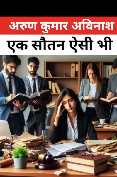 एक सौतन ऐसी भी