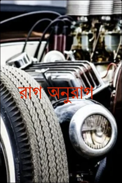 রাগ অনুরাগ