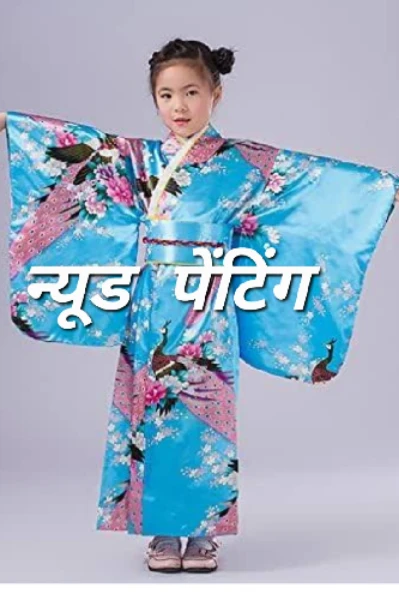 न्यूड  पेंटिंग : भाग 1