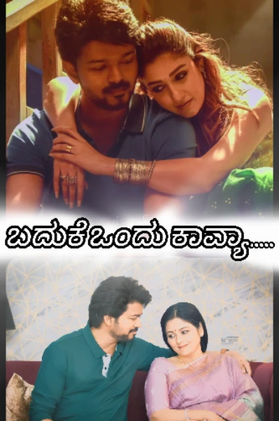 ಬದುಕೆ ಒಂದು ಕಾವ್ಯಾ.....💖