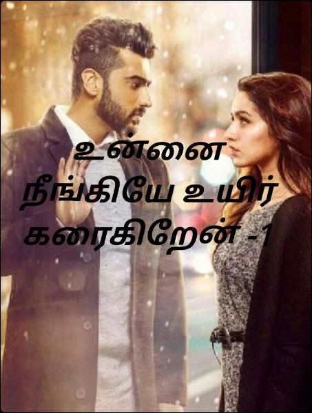 உன்னை நீங்கியே உயிர் கரைகிறேன் -1