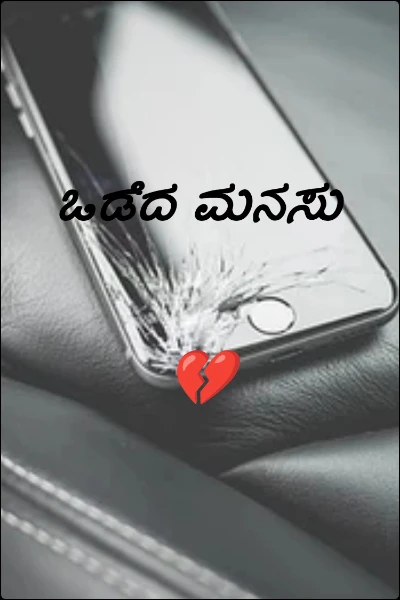 ಒಡೆದ ಮನಸು 💔