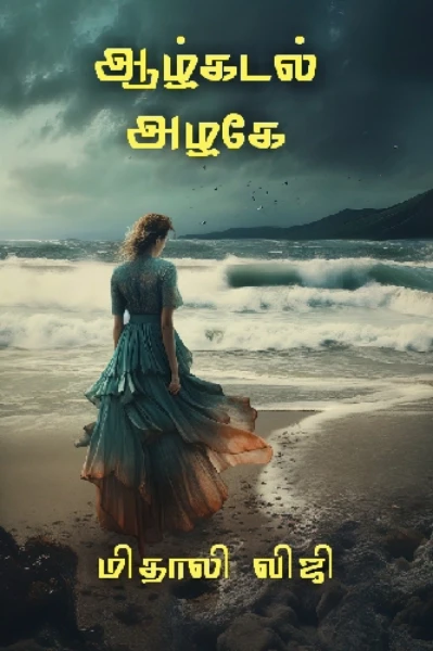 ஆழ்கடல் அழகே (முழு தொகுப்பு)