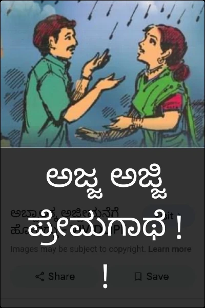 ಅಜ್ಜ ಅಜ್ಜಿ ಪ್ರೇಮಗಾಥೆ !!