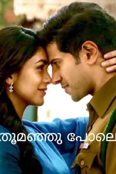 💞 തൂമഞ്ഞു പോലെ..💞